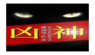 凶神txt柳坡满百度云