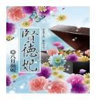 大唐探幽录八月薇妮19